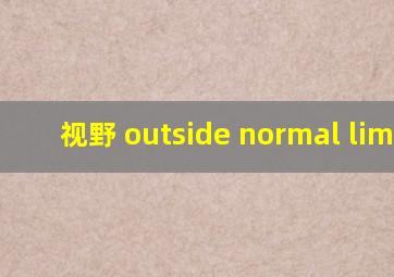 视野 outside normal limits